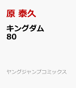 キングダム 80 （ヤングジャンプコミックス） [ 原 泰久 ]