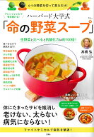 アレンジレシピで毎日続ける! ハーバード大学式 「命の野菜スープ」 （TJMOOK） [ 高橋 弘 ]