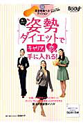 働く女性は姿勢ダイエットでキャリアも恋も手に入れる！