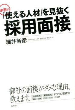 本当に「使える人材」を見抜く採用面接