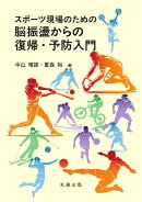 スポーツ現場のための脳振盪からの復帰・予防入門
