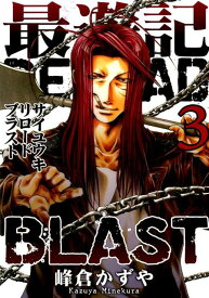 最遊記RELOAD　BLAST（3） （IDコミックス　ZERO-SUMコミックス） [ 峰倉かずや ]