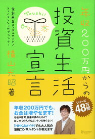 年収200万円からの投資生活宣言 (横山光昭の貯金生活シリーズ) [ 横山 光昭 ]