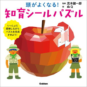 頭がよくなる!知育シールパズル [ 茂木健一郎 ]