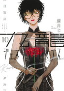 九龍ジェネリックロマンス 10