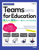 今すぐ使えるかんたん　Teams for Education 　〜導入から運用まで、一冊でしっかりわかる本〜