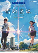 アルトサックス 『君の名は。』 music by RADWIMPS