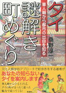 タイ 謎解き町めぐり 華人廟から都市の出自を知る [ 桑野 淳一 ]