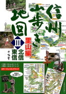 信州山歩き地図（3（里山編　北信・東信）） [ 中嶋豊 ]