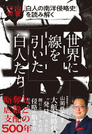 世界に線を引いた白人たち GHQ焚書『白人の南洋侵略史』を読み解く [ 山岡鉄秀 ]