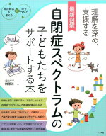 最新図解　自閉症スペクトラムの子どもたちをサポートする本 [ 榊原洋一 ]