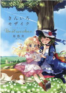 きんいろモザイク Best wishes.