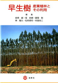早生樹 産業植林とその利用 [ 岩崎誠 ]