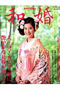 和婚（2014・春号）