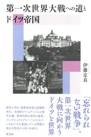 第一次世界大戦への道とドイツ帝国 [ 伊藤 定良 ]