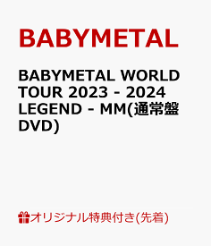 【楽天ブックス限定先着特典+早期予約特典】BABYMETAL WORLD TOUR 2023 - 2024 LEGEND - MM(通常盤 DVD)(アクリルキーホルダー+ジャケットシート(130mm×180mm)) [ BABYMETAL ]