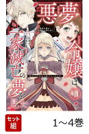 【全巻】 悪夢令嬢は一家滅亡の夢を見た 〜私の目的は生き延びることです〜 1-4巻セット