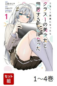 【全巻】 リモート授業になったらクラス1の美少女と同居することになった 1-4巻セット （ガンガンコミックス） [ 三萩せんや ]