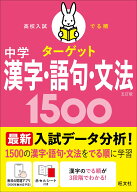高校入試 でる順ターゲット 中学漢字・語句・文法1500 [ 旺文社 ]