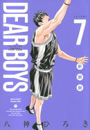 DEAR　BOYS　新装版（7）