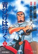 青ひげは行く（第1巻）