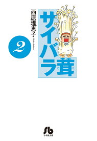 サイバラ茸（2） （コミック文庫（青年）） [ 西原 理恵子 ]