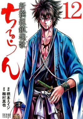 ちるらん新撰組鎮魂歌（12）