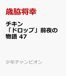 チキン　「ドロップ」前夜の物語　47