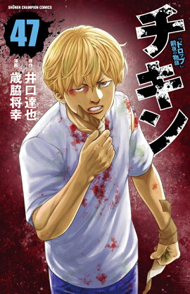 チキン　「ドロップ」前夜の物語　47