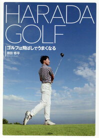 HARADA　GOLF　ゴルフは飛ばしでうまくなる [ 原田　修平 ]