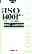 対訳ISO　14001：2015（JIS　Q　14001：2015）環境マネジメ ポケット版 （Management　system　ISO　seri…
