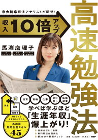 京大院卒経済アナリストが開発！ 収入10倍アップ高速勉強法 [ 馬渕 磨理子 ]