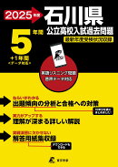2025　石川県公立高校入試過去問題
