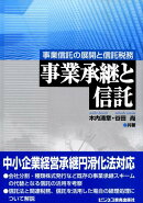事業承継と信託