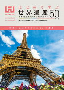 はじめて学ぶ世界遺産50＜第4版＞ 世界遺産検定4級公式テキスト