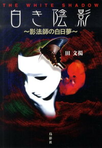 白き陰影 影法師の白日 実 夢 田文揚 本 楽天ブックス