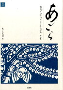 あごら（第2巻）