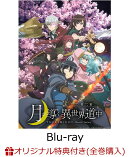【楽天ブックス限定全巻購入特典】月が導く異世界道中 第二幕 Vol.4【Blu-ray】(アニメ描き下ろしB2布ポスター&アク…
