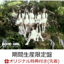 【楽天ブックス限定先着特典】【クレジットカード決済限定】GOOD GIRL BUT NOT FOR YOU (期間生産限定盤 CD＋ビジュアルカードセット)(ラッキードロー抽選権)