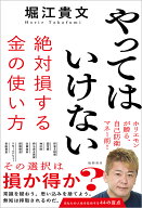 やってはいけない　絶対損する金の使い方 [ 堀江貴文 ]