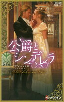 公爵とシンデレラ