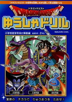 楽天ブックス ドラゴンクエストゆうしゃドリル小学校低学年向け算数編 本