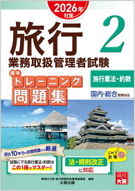 旅行業務取扱管理者試験 標準トレーニング問題集 2旅行業法・約款 2026年対策 [ 資格の大原　旅行業務取扱管理者講座 ]
