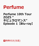 【先着特典】Perfume 10th Tour ZOZ5 “ネビュラロマンス” Episode 1【Blu-ray】(A4クリアファイル)