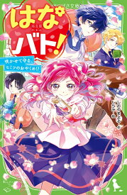 はなバト！ 咲かせて守る、ヒミツのおやくめ!?（1） （角川つばさ文庫） [ しおやま　よる ]