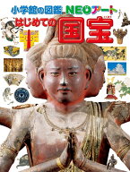 小学館の図鑑NEOアート はじめての国宝 [ 青柳 正規 ]