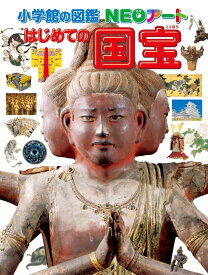 小学館の図鑑NEOアート はじめての国宝 [ 青柳 正規 ]
