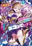 【悲報】お嬢様系底辺ダンジョン配信者、配信切り忘れに気づかず同業者をボコってしまう（5）