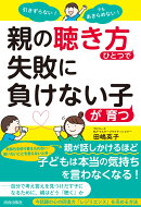引きずらない!でもあきらめない!親の「聴き方」ひとつで失敗に負けない子が育つ