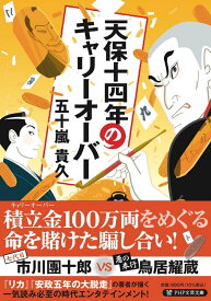 天保十四年のキャリーオーバー （PHP文芸文庫） [ 五十嵐 貴久 ]